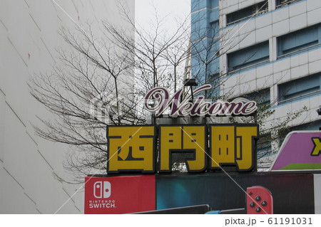 西門町 61191031