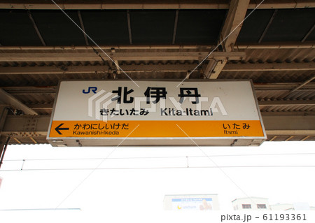 駅名板 いたみ （阪急伊丹）駅名標 阪急伊丹線の駅名標 - 駅名標あつめ。