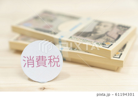 消費税イメージ 税金 札束 消費税イメージ 税金 札束 61194301