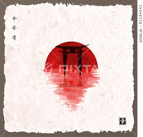 Big red sun and black sacred torii gates reflecting in water. Vintage paper background. Hieroglyphs - peace, tranquility, clarity, happiness 61194541
