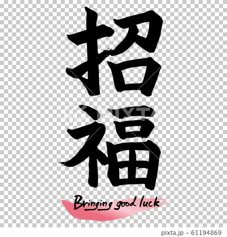 筆文字「招福」手書き文字のイラスト素材 [61194869] - PIXTA