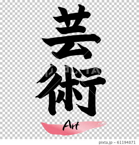 筆文字「芸術」手書き文字のイラスト素材 [61194871] - PIXTA