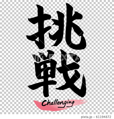 筆文字「挑戦」手書き文字 筆文字「挑戦」手書き文字 61194872