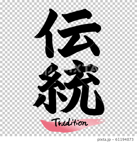 毛筆字符“傳統”手寫字符 毛筆字符“傳統”手寫字符 61194873