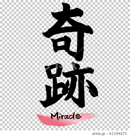 筆文字 奇跡 手書き文字のイラスト素材