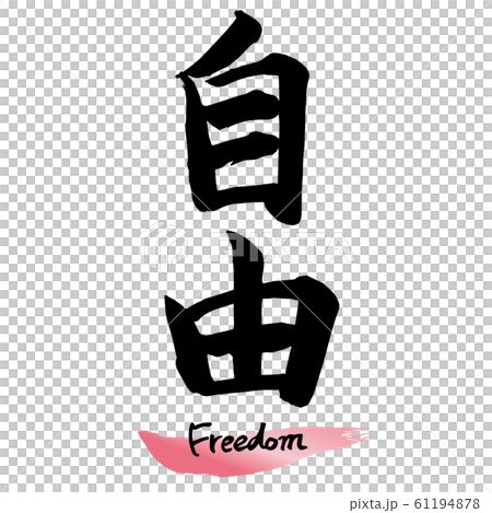 筆文字「自由」手書き文字 61194878