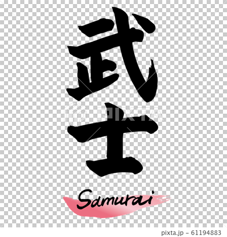 毛筆字符“武士”手寫字符 61194883