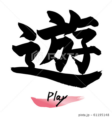 筆文字 遊 手書き文字のイラスト素材