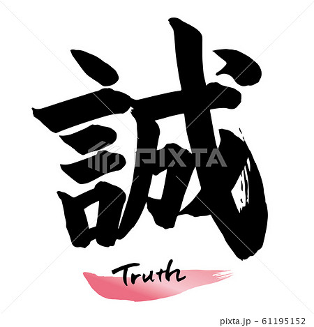 筆文字「誠」手書き文字のイラスト素材 [61195152] - PIXTA