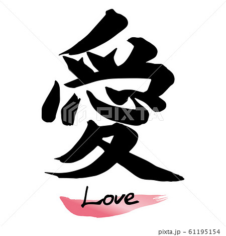 筆文字「愛」手書き文字 筆文字「愛」手書き文字 61195154