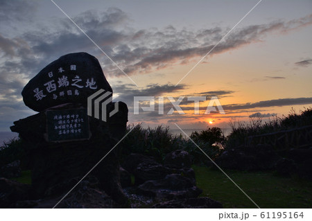 【沖縄・与那国島】日本最西端の碑日本で最後に沈む夕日を望む 【沖縄・与那国島】日本最西端の碑日本で最後に沈む夕日を望む 61195164