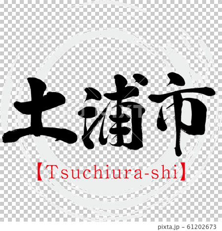 土浦市・Tsuchiura-shi（筆文字・手書き）のイラスト素材