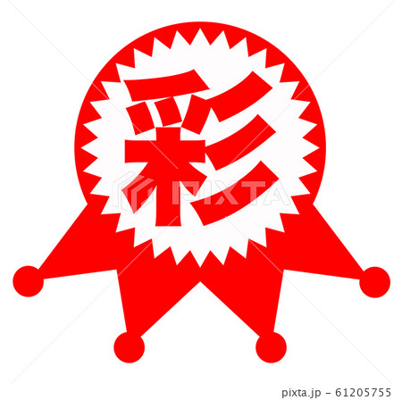 彩　マーク 61205755