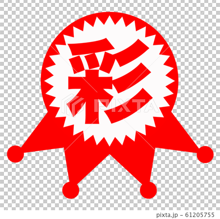 彩　マーク 61205755