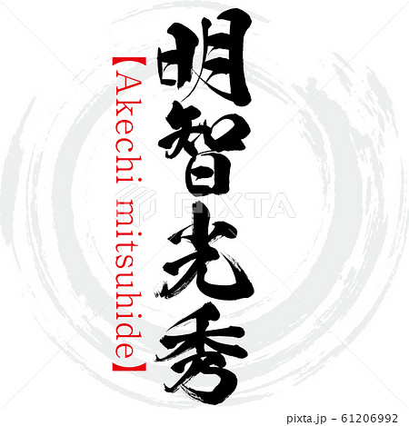 明智光秀・Akechi mitsuhide（筆文字・手書き） 61206992