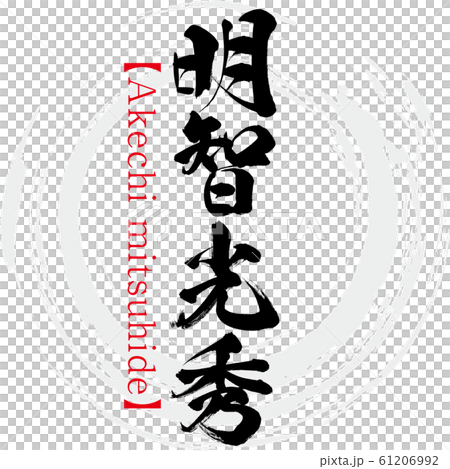 明智光秀・Akechi mitsuhide（筆文字・手書き） 61206992