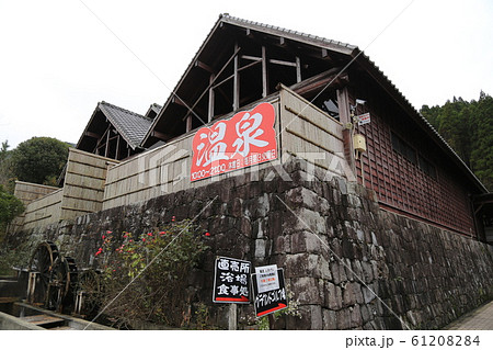 道の駅大野温泉（熊本県） 61208284