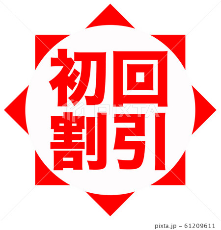 初回割引　ショップ 61209611