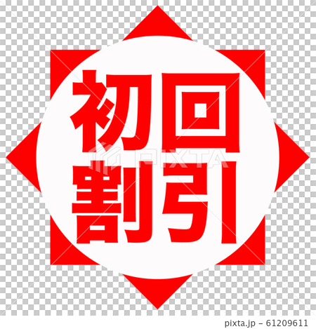 初回割引　ショップ 61209611