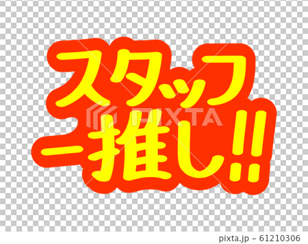 Advertisement character Staff recommendation! ! 61210306