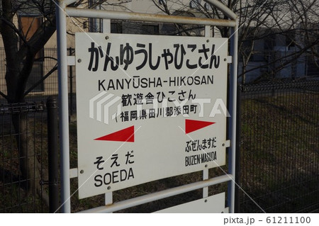 JR日田彦山線「かんゆうしゃひこさん」駅 JR日田彦山線「かんゆうしゃひこさん」駅 61211100