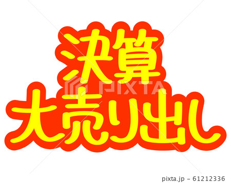 広告文字 決算大売り出し 61212336