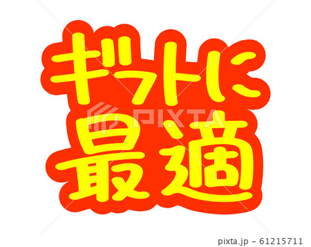 広告文字 ギフトに最適 61215711