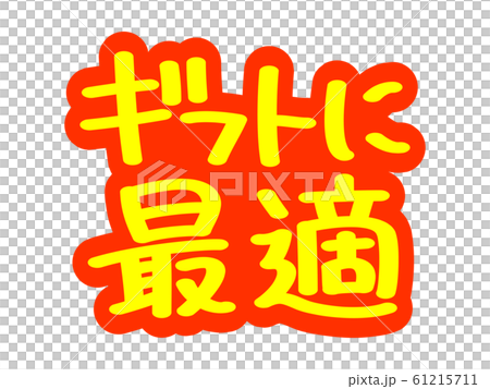 広告文字 ギフトに最適 61215711