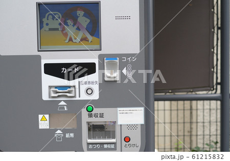駐車場の精算機 61215832