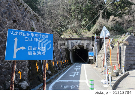 新潟 糸魚川 旧北陸本線線路跡 久比岐自転車歩行者道 新潟 糸魚川 旧北陸本線線路跡 久比岐自転車歩行者道 61218784