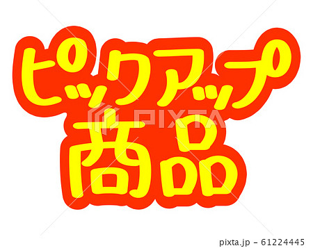 広告文字 ピックアップ商品のイラスト素材