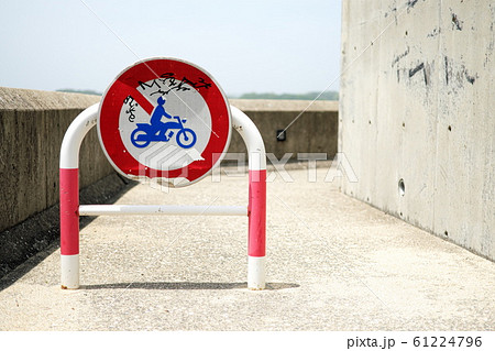バイク進入禁止 61224796