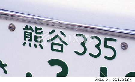 熊谷ナンバー ナンバープレート 3ナンバーの写真素材