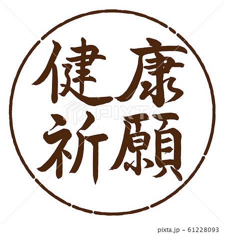 書道：健康祈願-横書き-デザイン円-05茶のイラスト素材 [61228093] - PIXTA