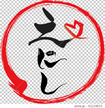 "Enishi" of brush character heart illustration 61228615