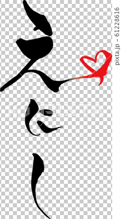 筆文字　ハートイラストの「えにし」 61228616
