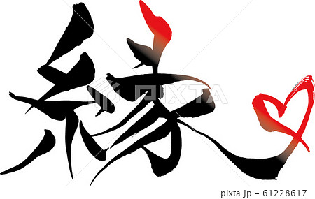 筆文字　ハートイラストの「縁」 61228617