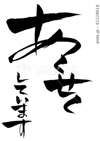 筆文字　あくせくしています 61228618