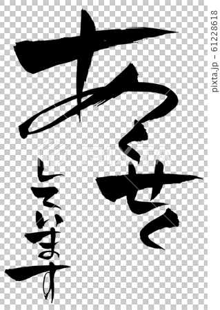 筆文字　あくせくしています 61228618