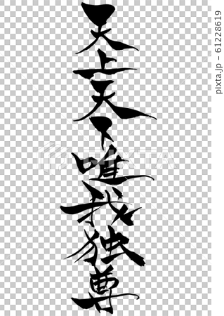 筆文字　天上天下唯我独尊 61228619