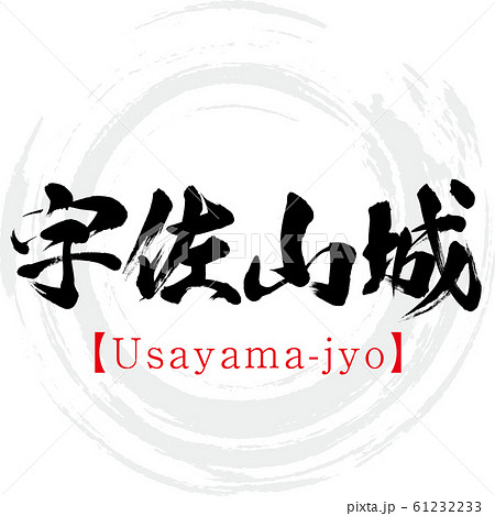 宇佐山城・Usayama-jyo（筆文字・手書き） 61232233