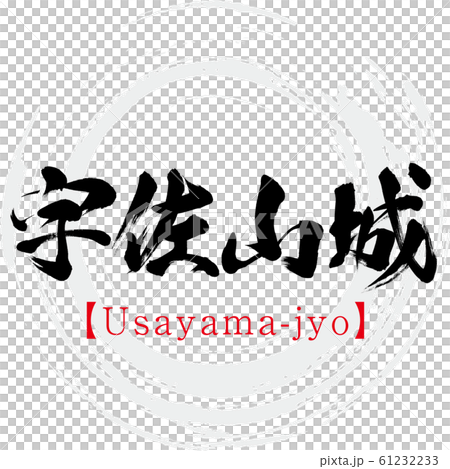 宇佐山城・Usayama-jyo（筆文字・手書き） 61232233