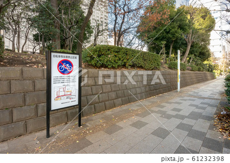自転車等放置禁止区域看板 61232398