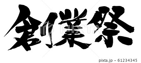 筆文字　創業祭　イベント　イラスト 61234345