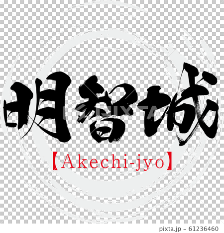 Akechi Castle / Akechi-jyo (calligraphy / handwriting) Akechi Castle / Akechi-jyo (calligraphy / handwriting) 61236460
