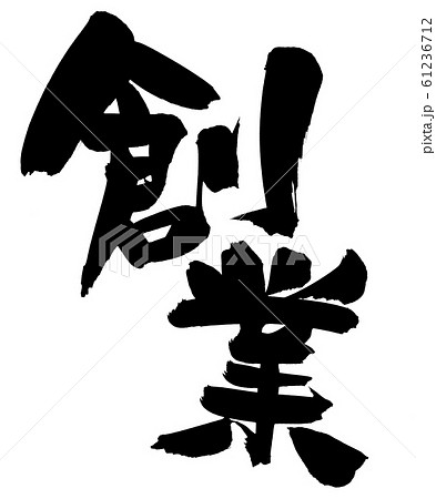 筆文字素材の手書きの【創業】　墨で書いた創業祭のイラスト 61236712