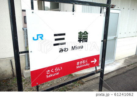 鉄道 電車 駅 三輪駅 鉄道 電車 駅 三輪駅 61241062