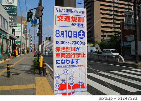 交通規制 案内看板 なにわ淀川花火大会 大阪府大阪市西淀川区野里3丁目の写真素材