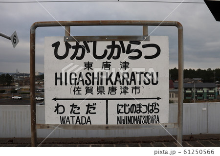 東唐津駅 佐賀県 筑肥線 JR九州 東唐津駅 佐賀県 筑肥線 JR九州 61250566
