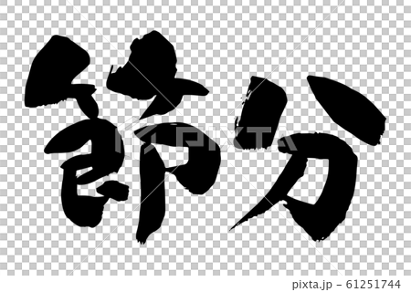 Brush character "Setsubun" horizontal writing 61251744